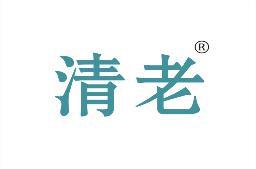 清老 
