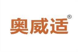 奥威适 