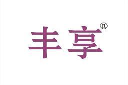 丰享 