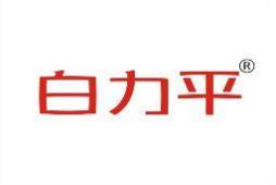 白力平 