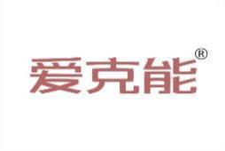 爱克能 