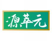 源萃元 