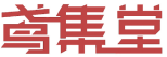 鸢集堂 