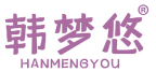 韩梦悠 