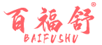 百福舒 