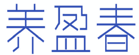养盈春 