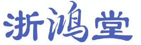浙鸿堂 