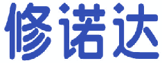 修诺达 
