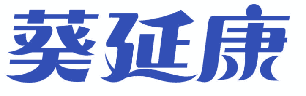 葵延康 