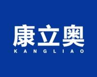 康立奥 
