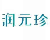 润元珍 