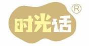 时光话  