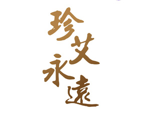 珍艾永远 