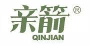 亲箭  