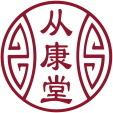 从康堂 