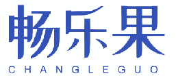 畅乐果 