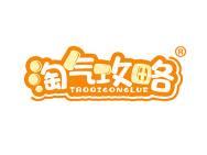 淘气攻略 