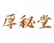 厚秘堂 
