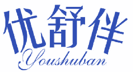优舒伴 