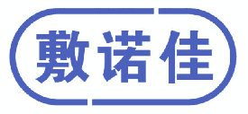 敷诺佳 