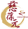 慈葆元CIBAOYUAN 