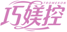 巧媄控TROMEKON 