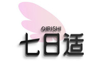 七日适 
