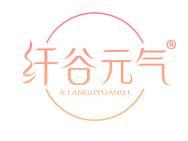 纤谷元气 