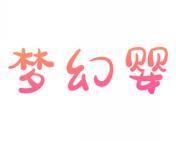 梦幻婴 