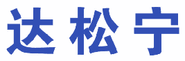 达松宁 