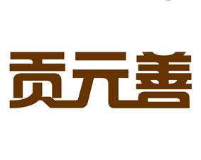 贡元善 