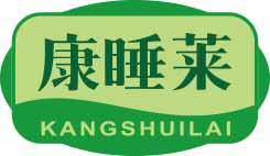 康睡莱
kangshuilai 