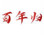 百年归 