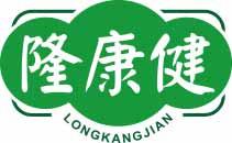 隆康健
longkangjian