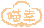 喵幸 