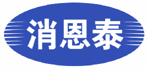 消恩泰 