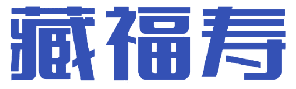 藏福寿 