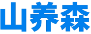 山养森 