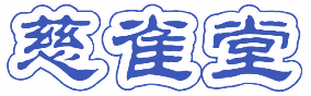 慈雀堂 