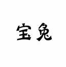 [5类]宝兔