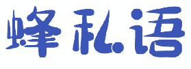 蜂私语 