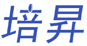 培昇 