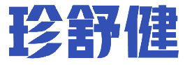 珍舒健 