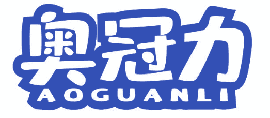 奥冠力 