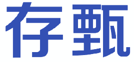 存甄 