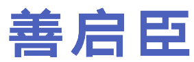 善启臣 