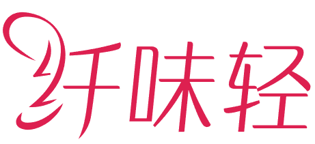 纤味轻 