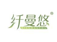 纤曼悠 