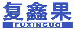 复鑫果 