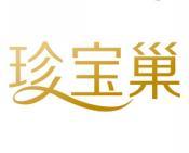 珍宝巢 